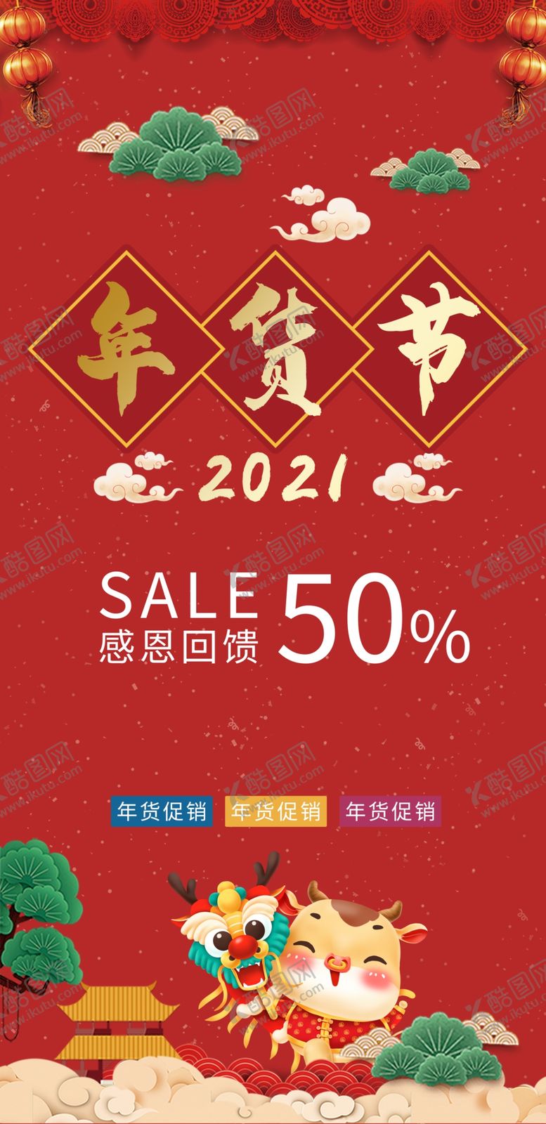 编号：94537605041112158995【酷图网】源文件下载-大气中国风年货节促销横版海报