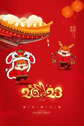 新年快乐 兔年大吉