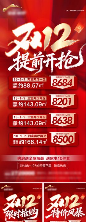 地产双12钜惠特价房系列海报