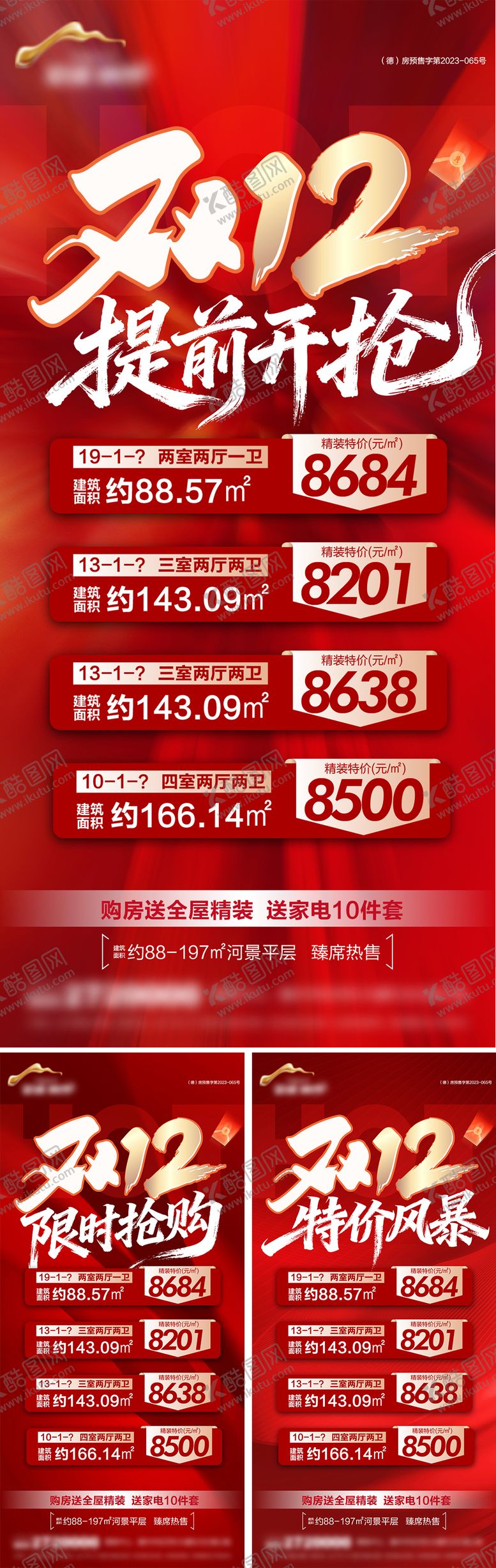 编号：46022212051633375138【酷图网】源文件下载-地产双12钜惠特价房系列海报