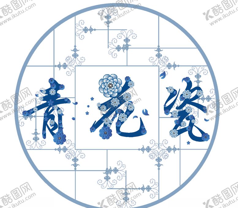 编号：41030710291505575949【酷图网】源文件下载-青花瓷