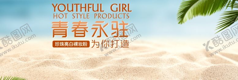 编号：95715805021148436614【酷图网】源文件下载-青春永驻