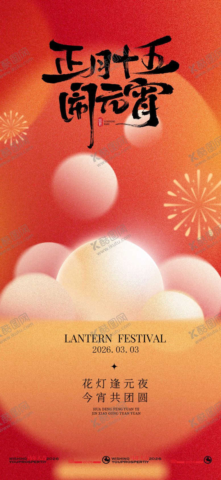 编号：76981301261847478834【酷图网】源文件下载-中式喜庆元宵节节日海报