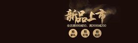 新品上市