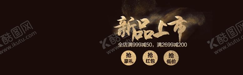 编号：86233607032037575655【酷图网】源文件下载-新品上市