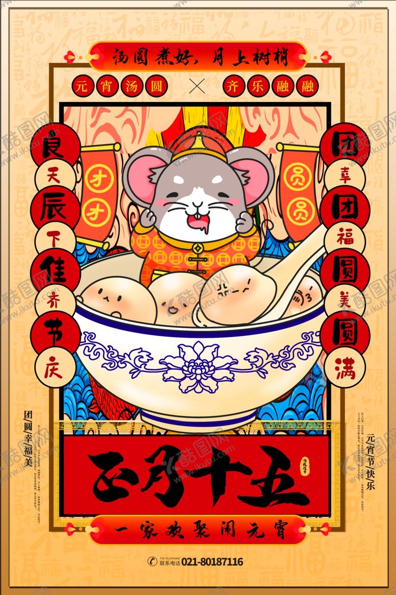 编号：38287605091955141406【酷图网】源文件下载-元宵