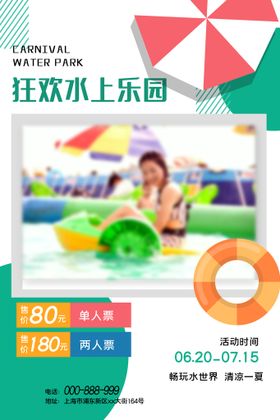 盛夏水上乐园狂欢小火车海报