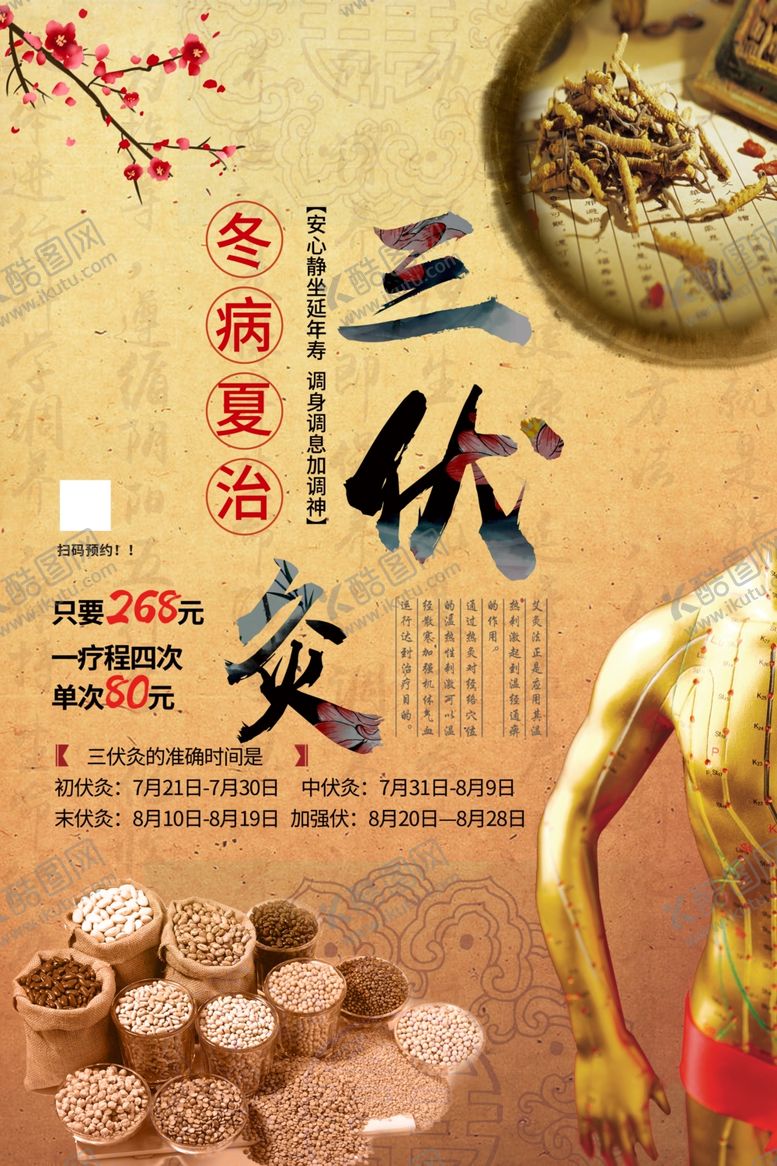 编号：10047502180222321408【酷图网】源文件下载-三伏灸