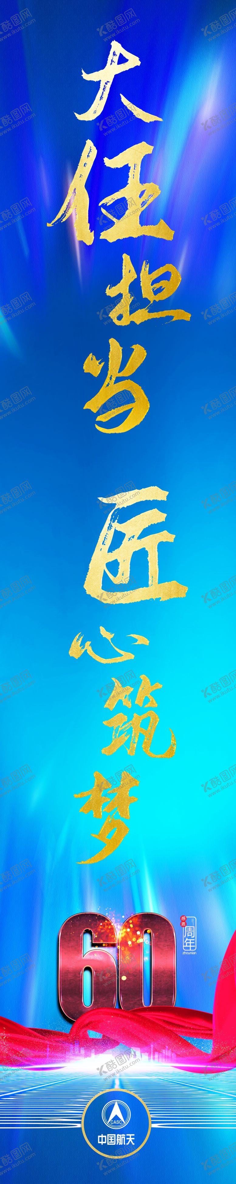 编号：68599607141052334478【酷图网】源文件下载-中航天60周年道旗