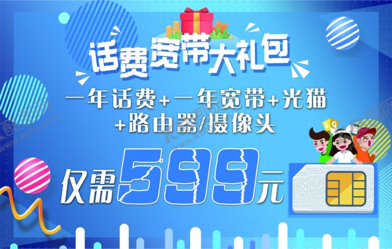 编号：27618512031111287705【酷图网】源文件下载-话费宽带大礼包