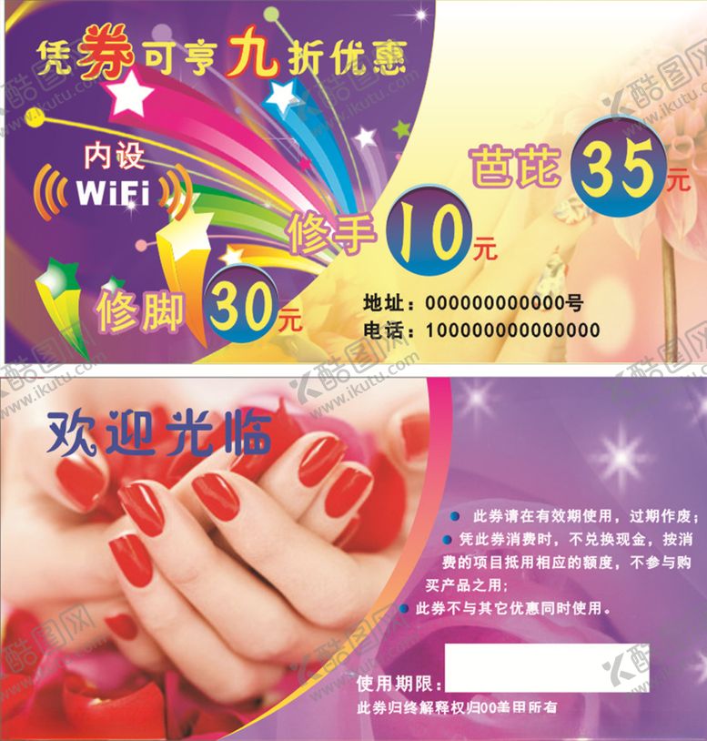 编号：82233009091428096761【酷图网】源文件下载-美甲优惠券