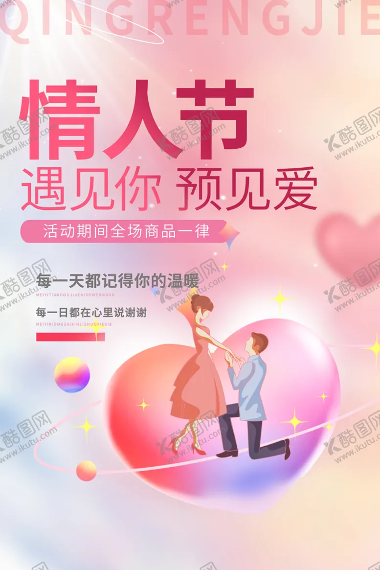 编号：07936809281122119062【酷图网】源文件下载-情人节