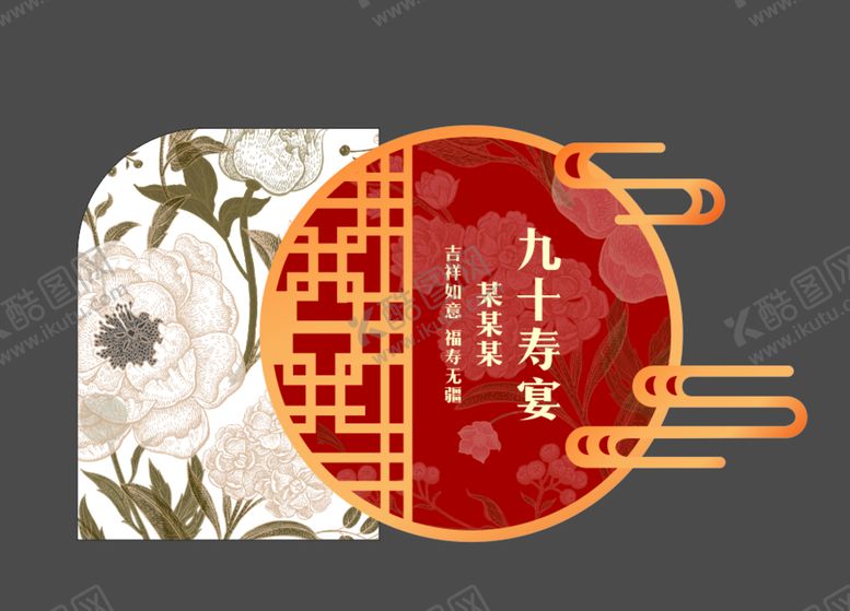 编号：98210510050513570962【酷图网】源文件下载-寿宴