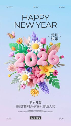 粉白色3d毛绒风元旦祝福海报