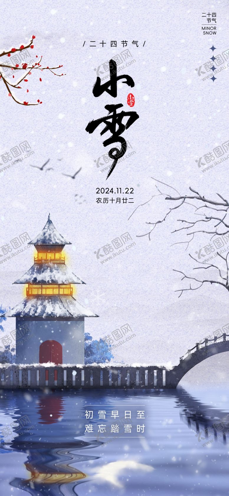 编号：47595901191815138014【酷图网】源文件下载-小雪海报