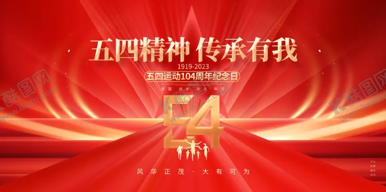 编号：23676804212148464566【酷图网】源文件下载-五四青年节图片