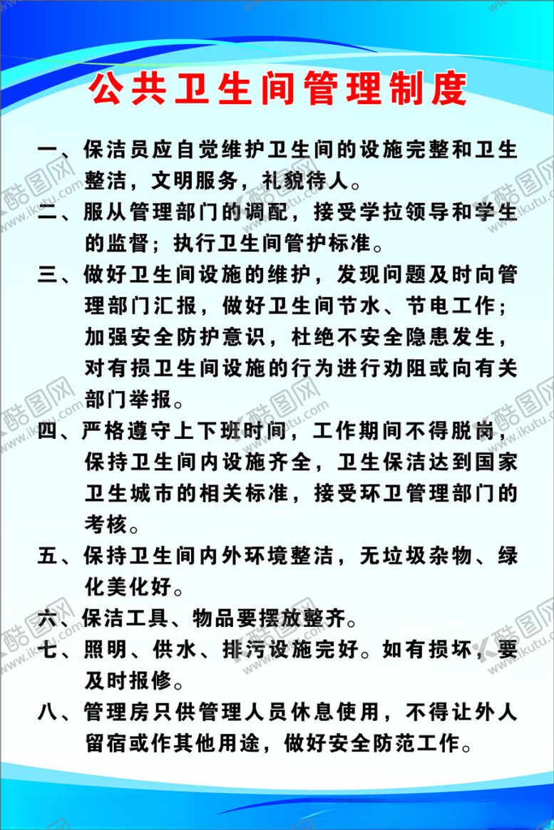 编号：66563002151527344778【酷图网】源文件下载-公共卫生间管理制度