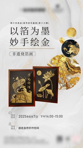 非遗烧箔画手作DIY活动海报