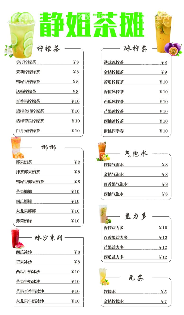 编号：96240412151359431145【酷图网】源文件下载-饮品菜单