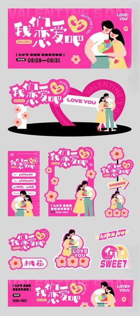 粉色七夕美陈海报套图