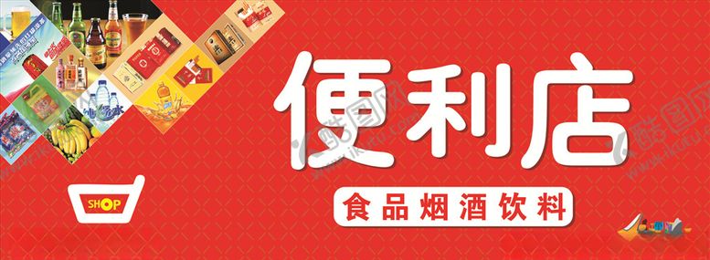 编号：12542809120937546158【酷图网】源文件下载-便利店shop