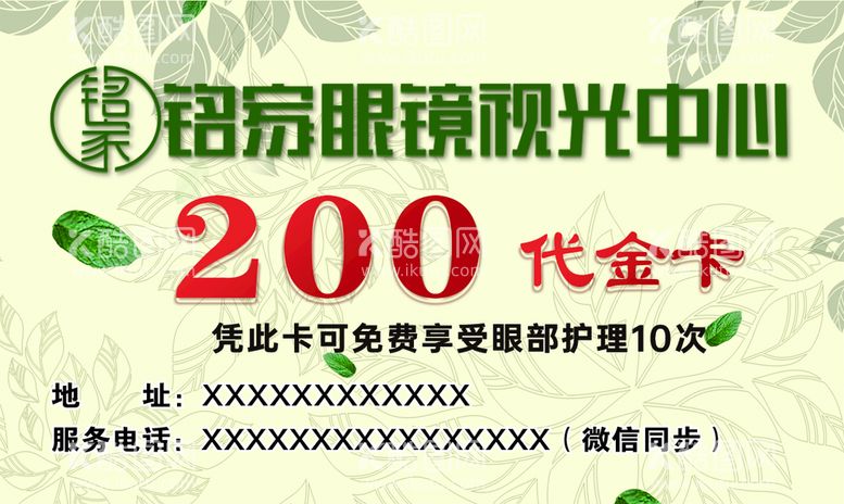 编号：13782009211349213251【酷图网】源文件下载-眼镜店小清新代金卡