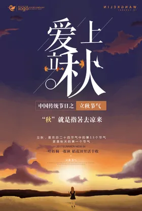 立秋海报格调地产风初
