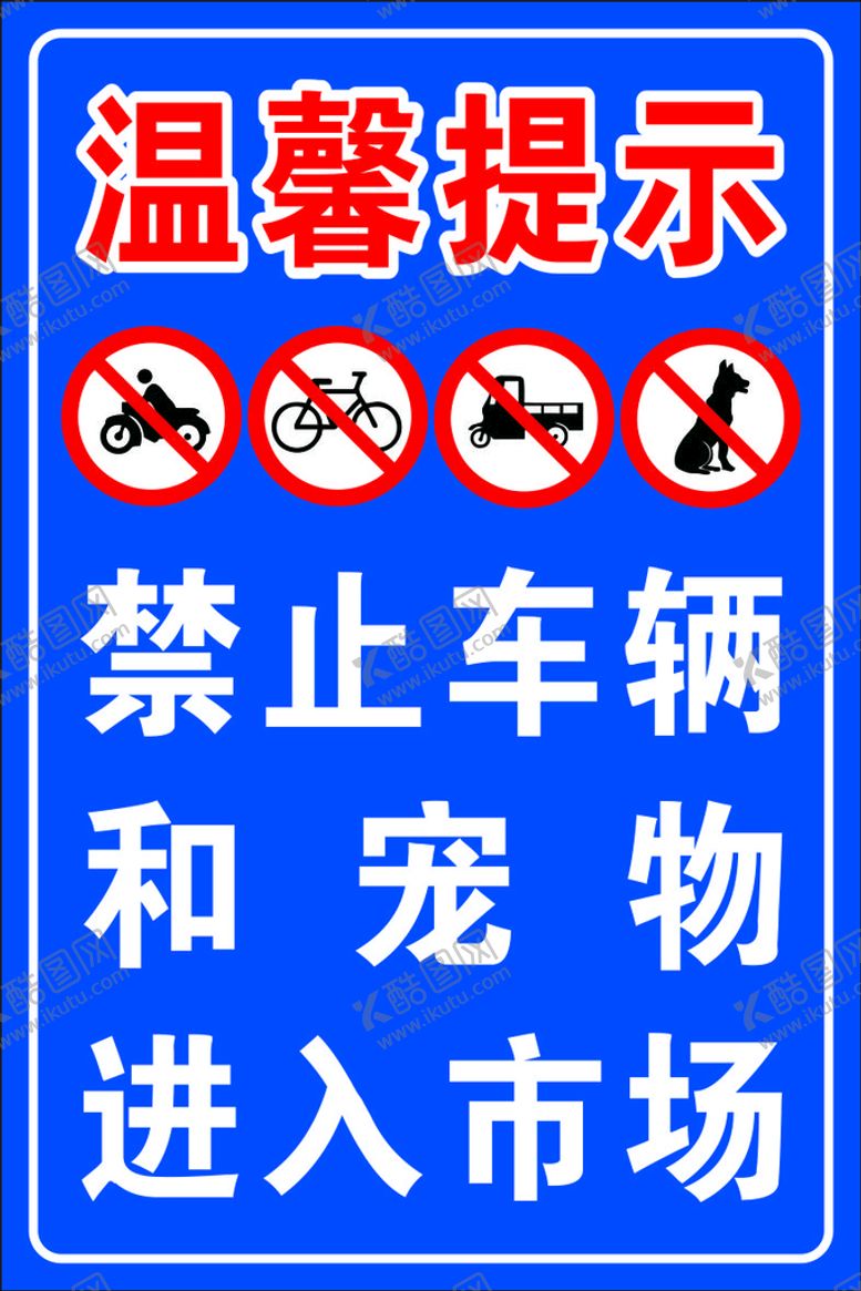 编号：97735812090430203314【酷图网】源文件下载-禁止车辆出入