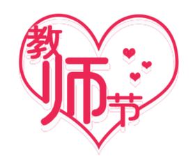 教师节
