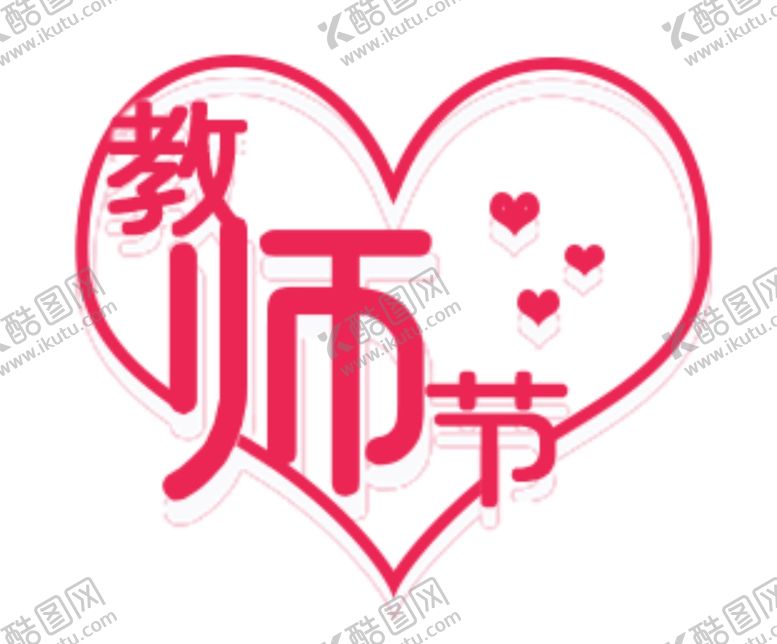 编号：15262609241125047998【酷图网】源文件下载-教师节