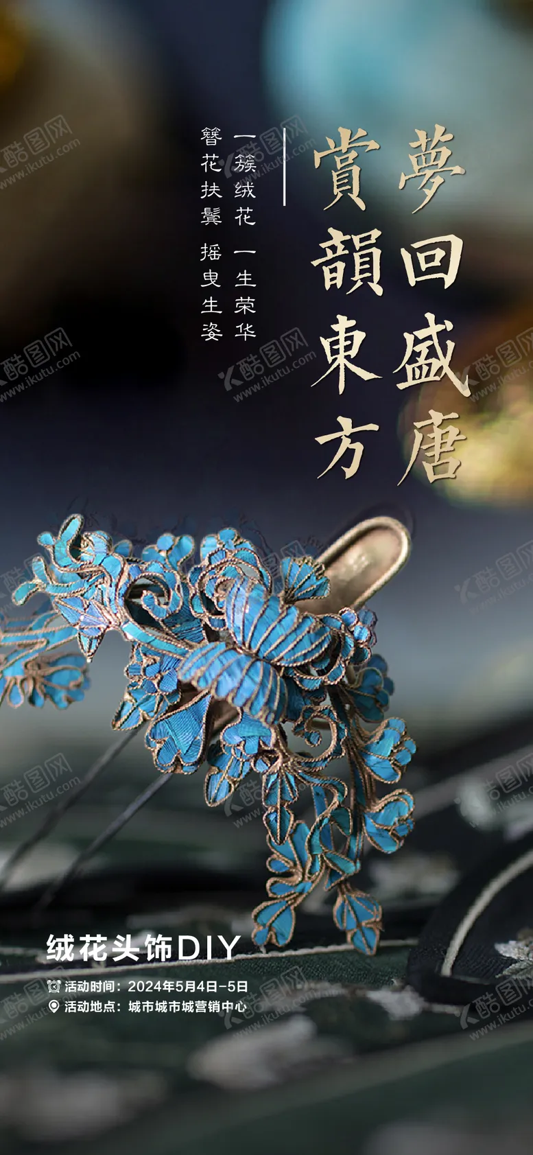 编号：54372802191639123049【酷图网】源文件下载-绒花头饰DIY活动单图