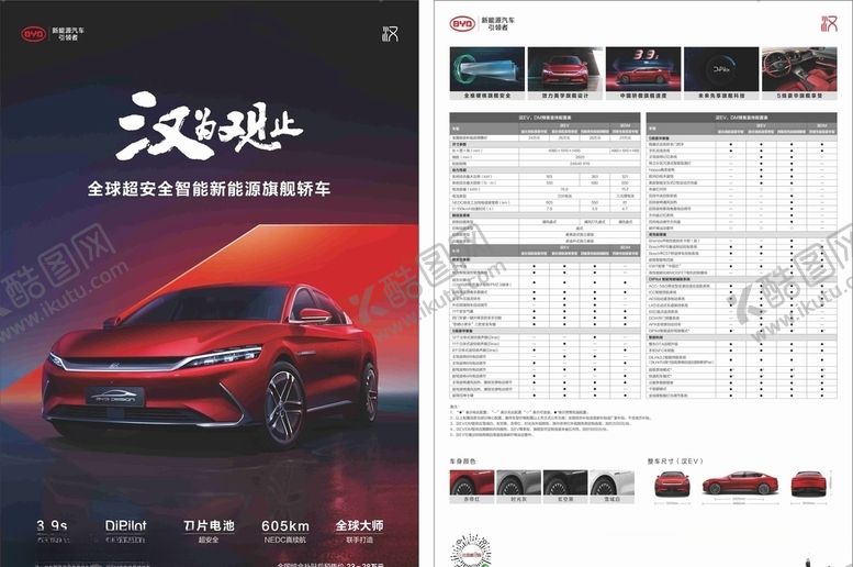 编号：96273706151749174898【酷图网】源文件下载-比亚迪汉车型单页