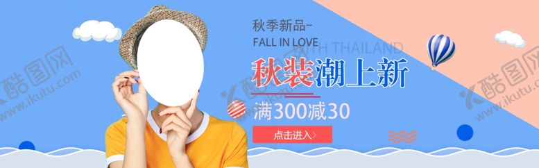编号：22009206242011027764【酷图网】源文件下载-秋季上新