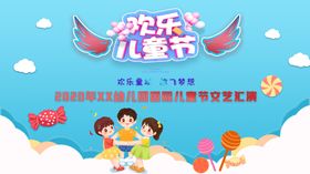 欢乐儿童节
