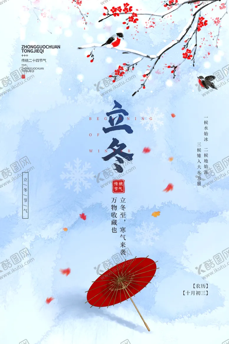 编号：10845710041147552351【酷图网】源文件下载-立冬