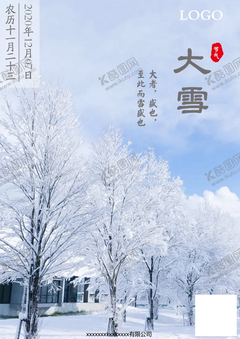 编号：86016004151220024386【酷图网】源文件下载-二十四节气——大雪