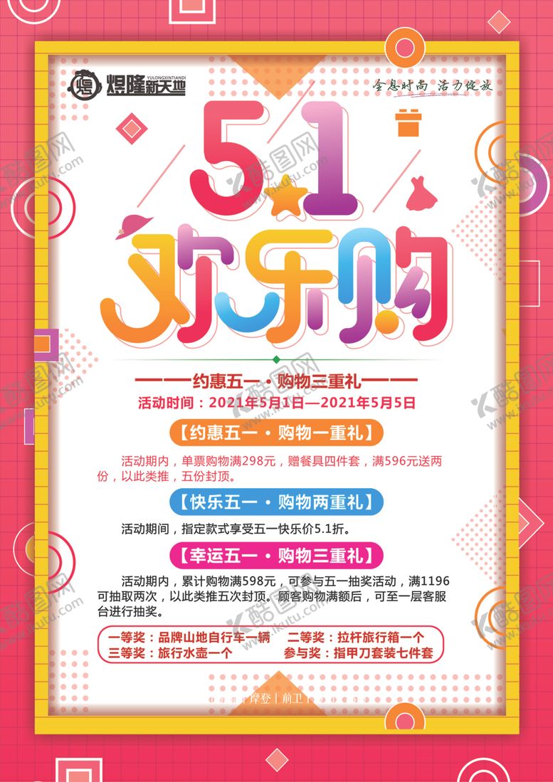 编号：37612002231104598685【酷图网】源文件下载-五一欢乐购