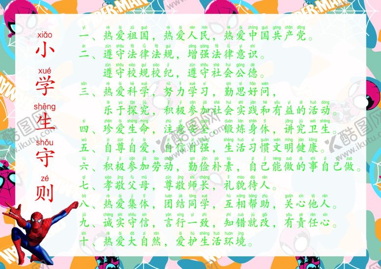 编号：92410912221624287188【酷图网】源文件下载-小学生守则
