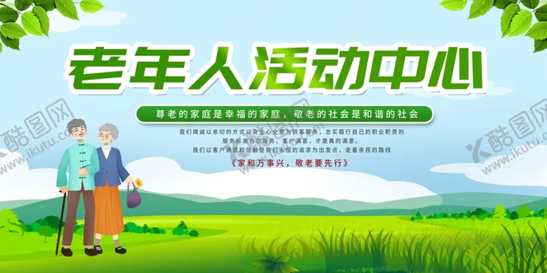 编号：66865906291732228767【酷图网】源文件下载-养老院老年人活动中心宣传栏