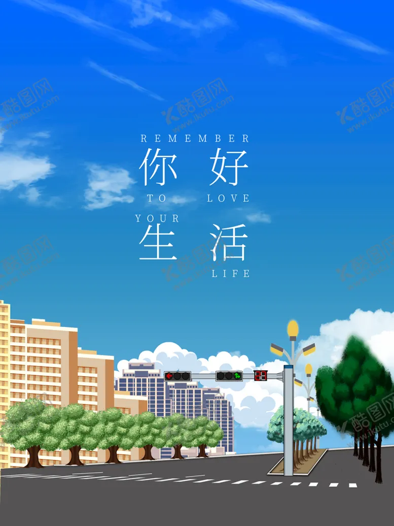 编号：53986010012239228561【酷图网】源文件下载-你好生活