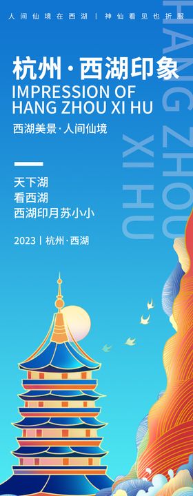 杭州西湖印象旅游海报