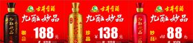古井九酝妙品酒价格标签