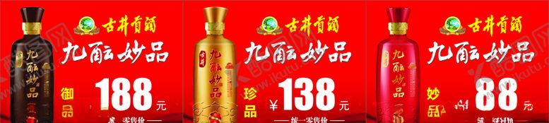 编号：64663606290709315188【酷图网】源文件下载-古井九酝妙品酒价格标签