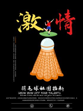 羽毛球海报