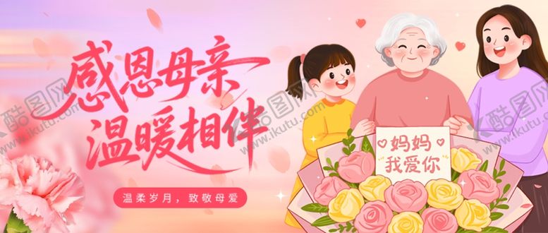 编号：44493805240308193744【酷图网】源文件下载-母亲节展板海报