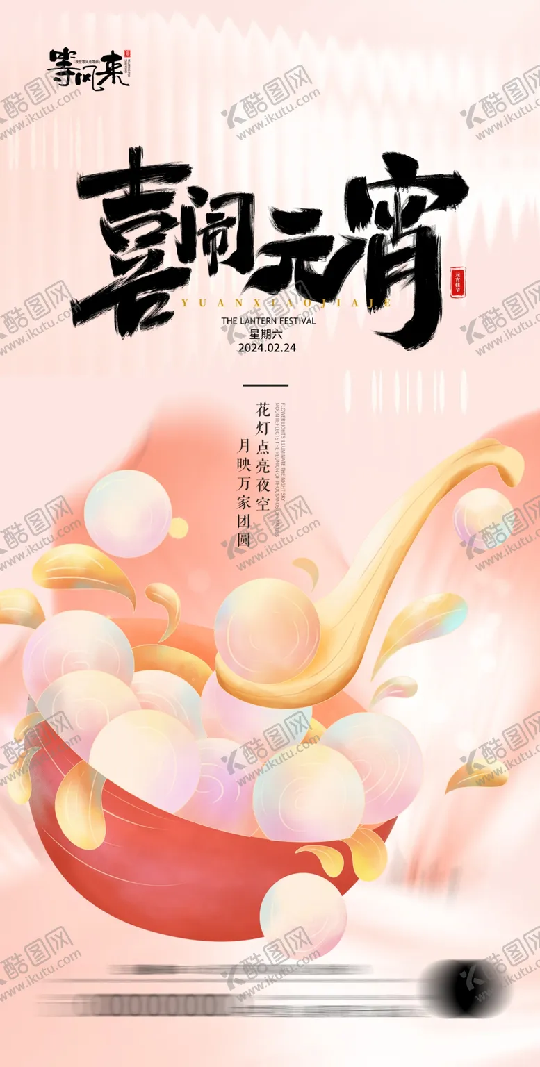 编号：51661301180152324577【酷图网】源文件下载-地产元宵节海报