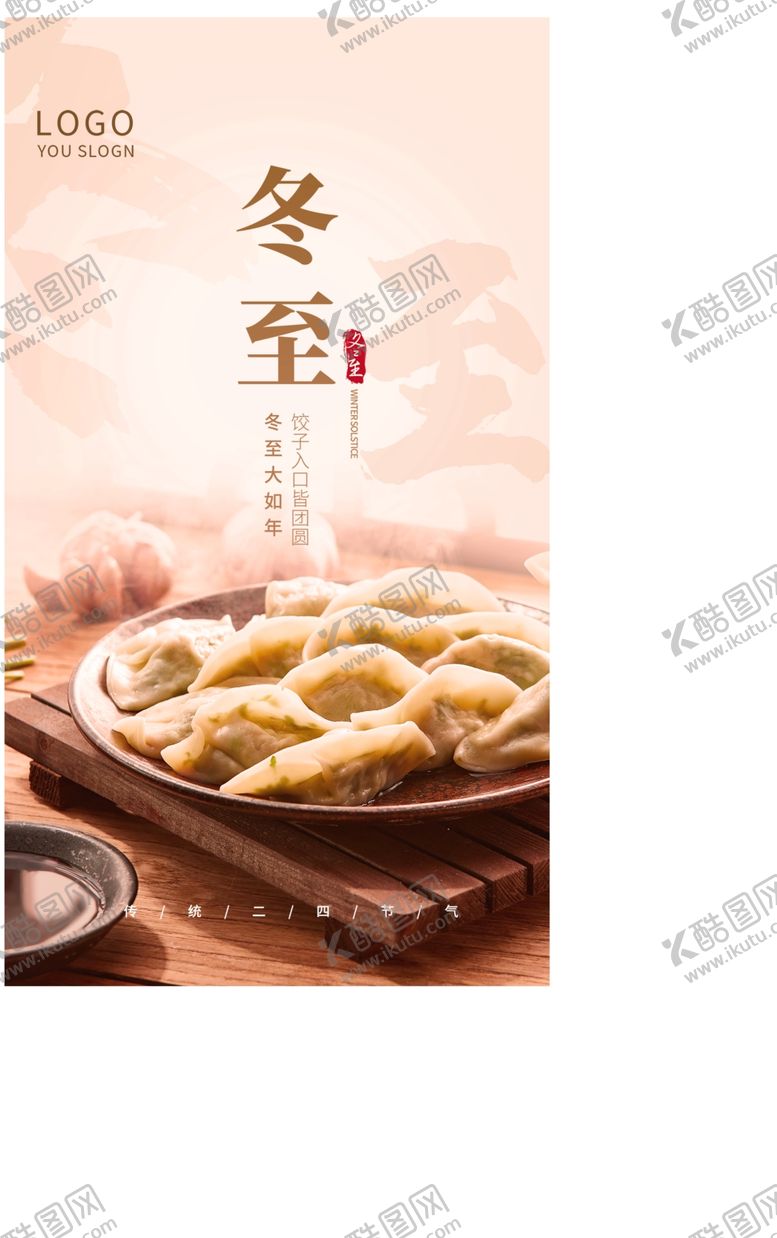 编号：84652501290013597614【酷图网】源文件下载-冬至中国风传统节气摄影图海报