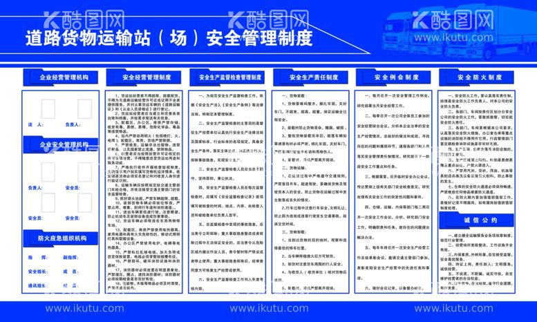 编号：29782612060921492508【酷图网】源文件下载-道路货物运输站安全管理制度