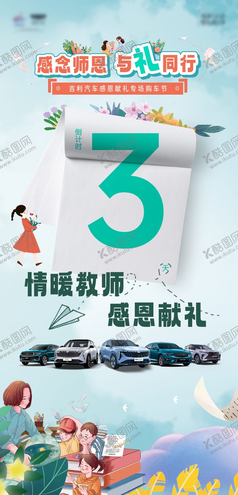 编号：63735210080512589983【酷图网】源文件下载-汽车教师节倒计时