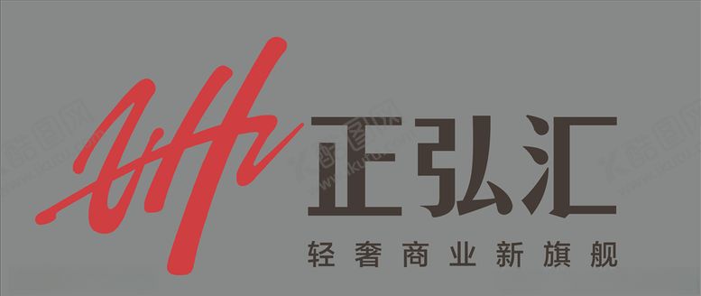 编号：12440806261233464896【酷图网】源文件下载-正弘汇LOGO